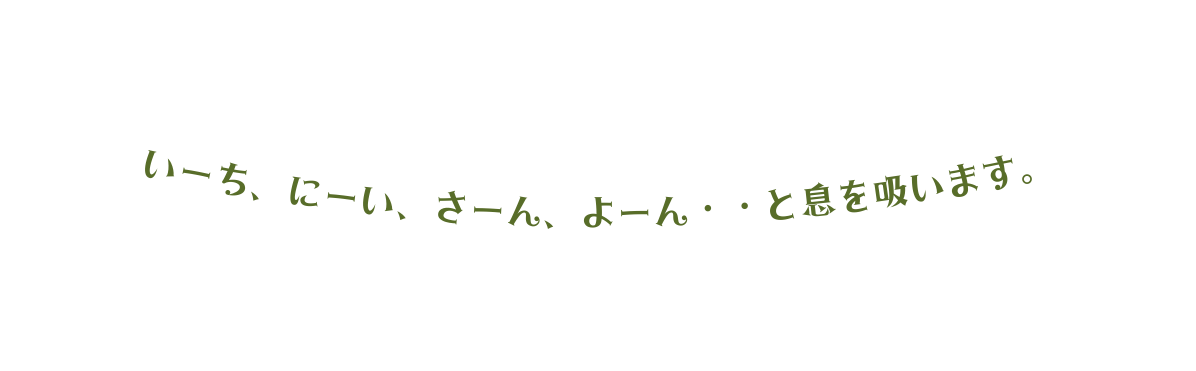 いーち にーい さーん よーん と息を吸います