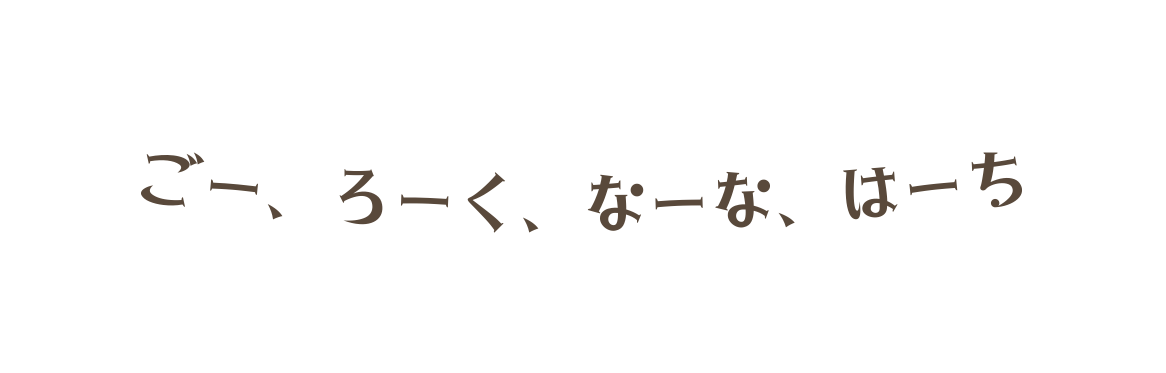 ごー ろーく なーな はーち