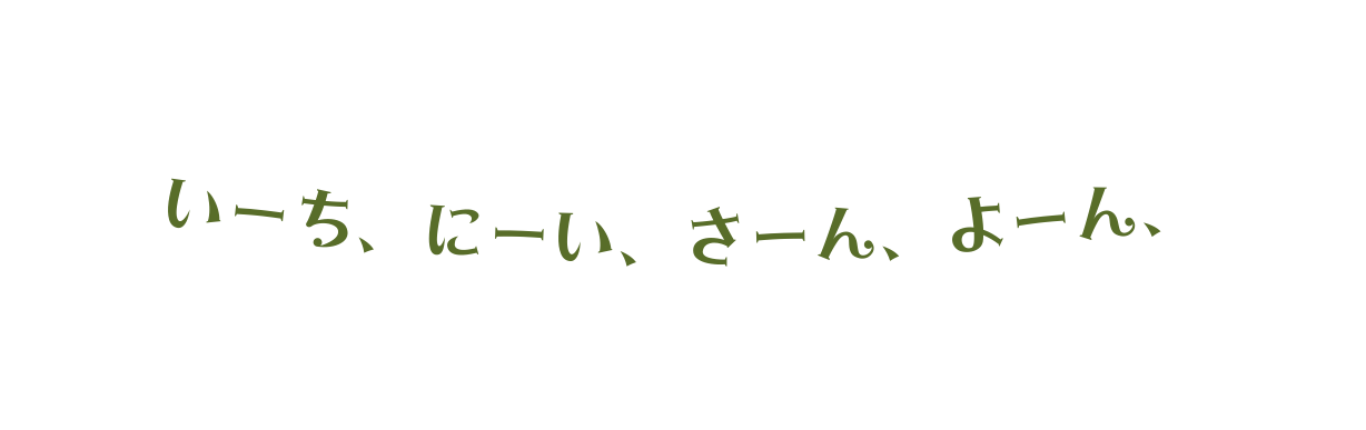 いーち にーい さーん よーん