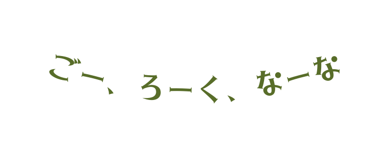 ごー ろーく なーな