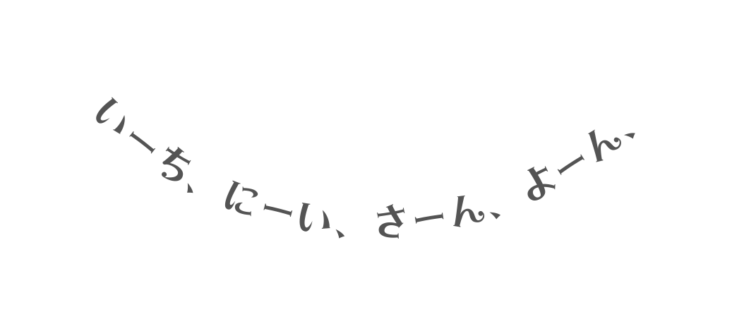 いーち にーい さーん よーん