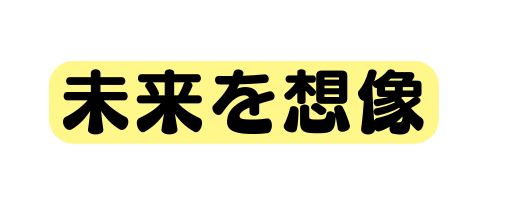 未来を想像